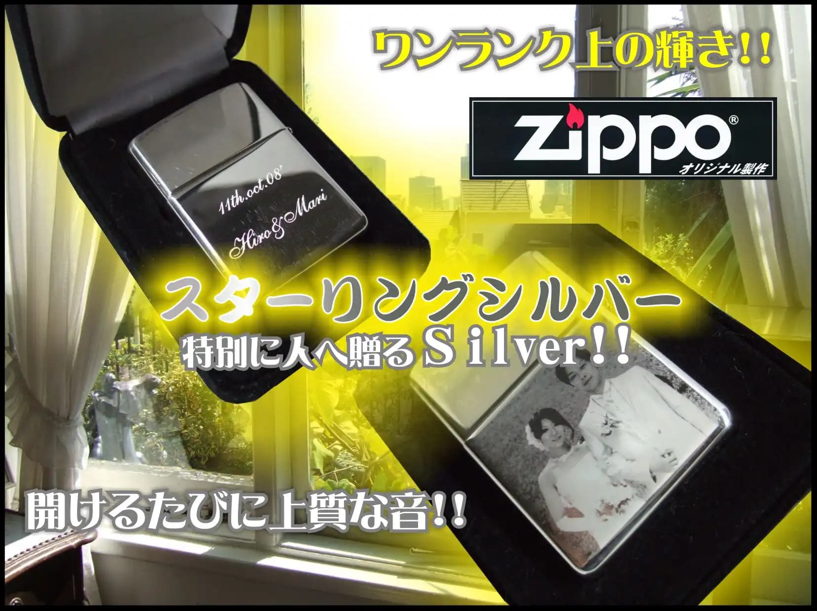スターリングシルバーのZippoに名前と写真を彫刻した、大切な人への贈り物の製作例