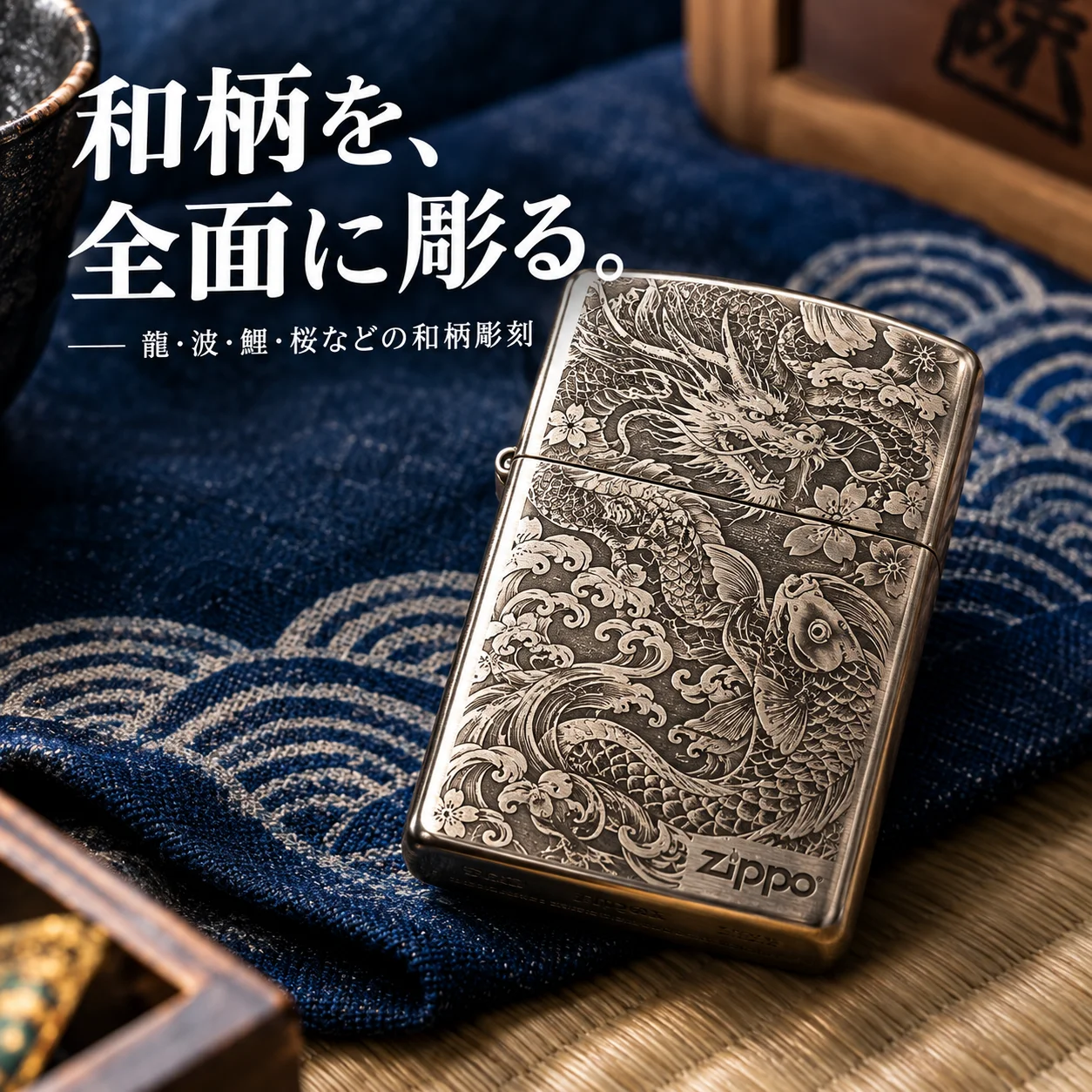 オリジナルZIPPO製作 和柄（龍・波・鯉・桜）