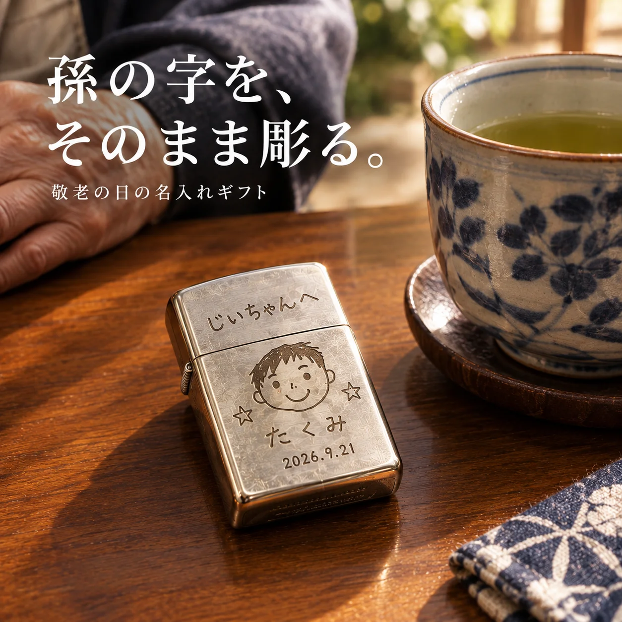 オリジナルZIPPO製作 敬老の日・祖父母へ