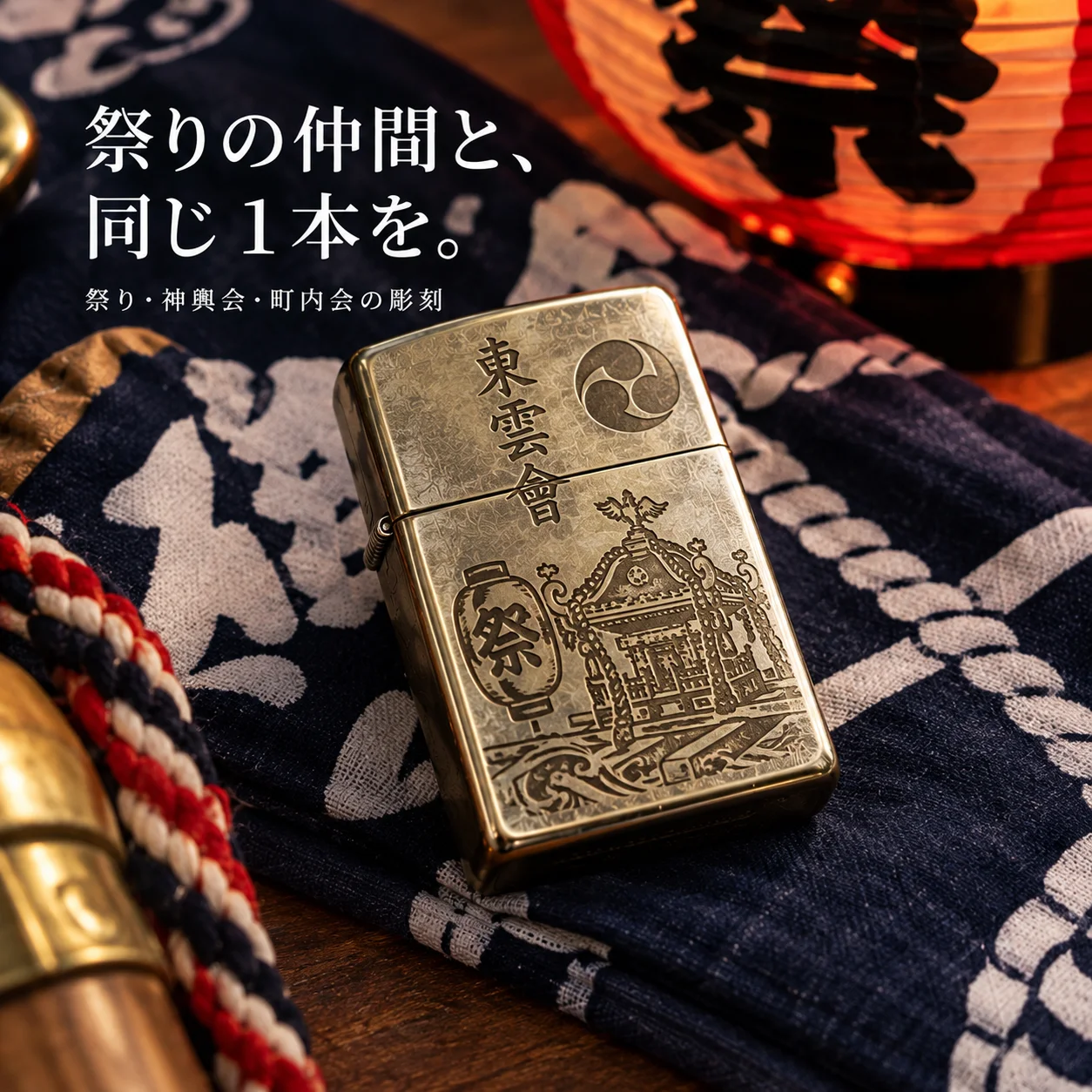 オリジナルZIPPO製作 祭り・神輿会