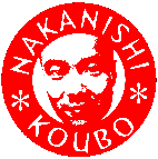 中西工房
